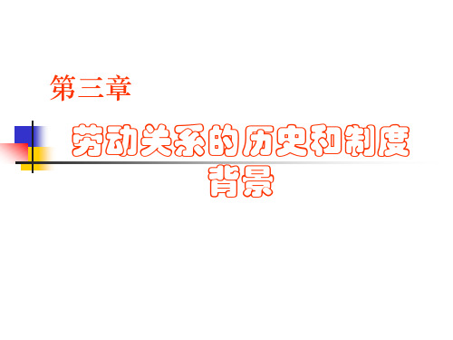 劳动关系-第三章劳动关系的历史和制度背景详解