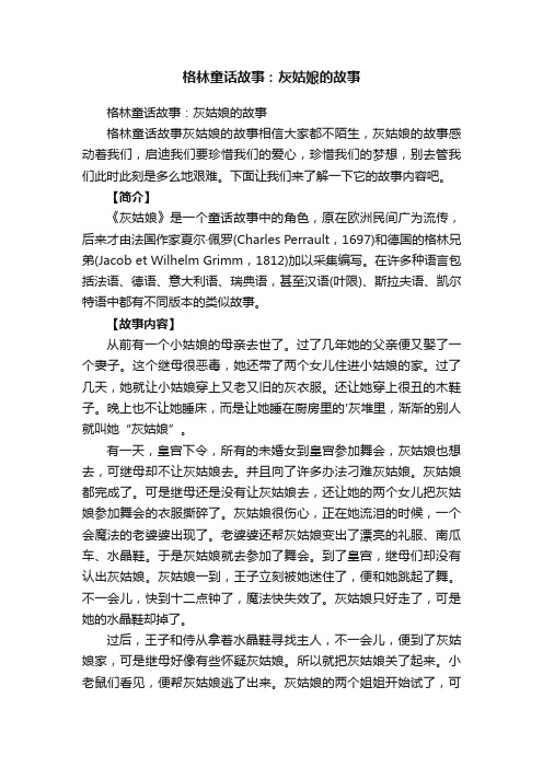 格林童话故事：灰姑娘的故事