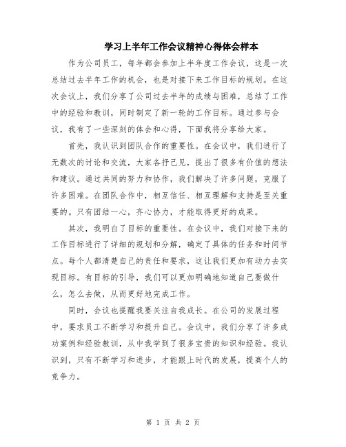 学习上半年工作会议精神心得体会样本