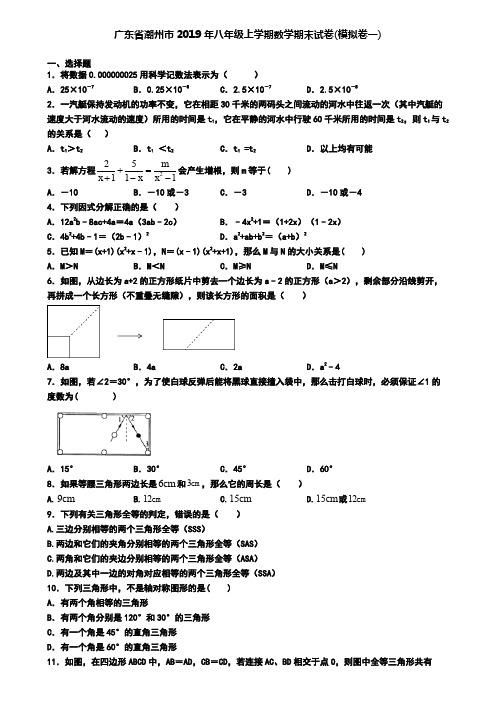 广东省潮州市2019年八年级上学期数学期末试卷(模拟卷一)