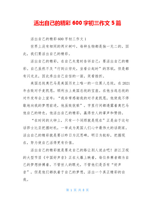 活出自己的精彩600字初三作文5篇