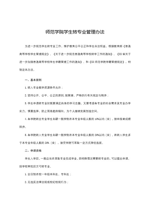 师范学院学生转专业管理办法