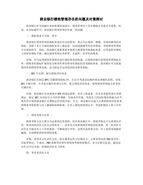 商业银行绩效管理存在的问题及对策探讨