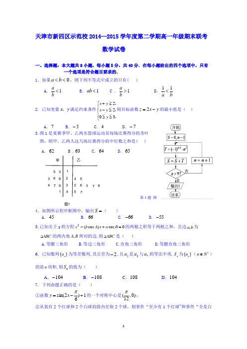 天津市新四区示范校2014—2015学年度高一第二学期期末联考数学试卷 Word版含答案