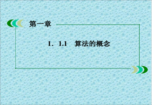 高中数学人教版A必修三课件：1.1.1 算法的概念