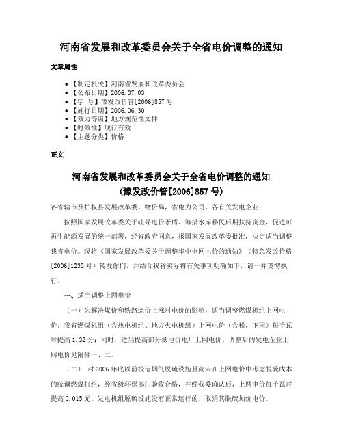 河南省发展和改革委员会关于全省电价调整的通知