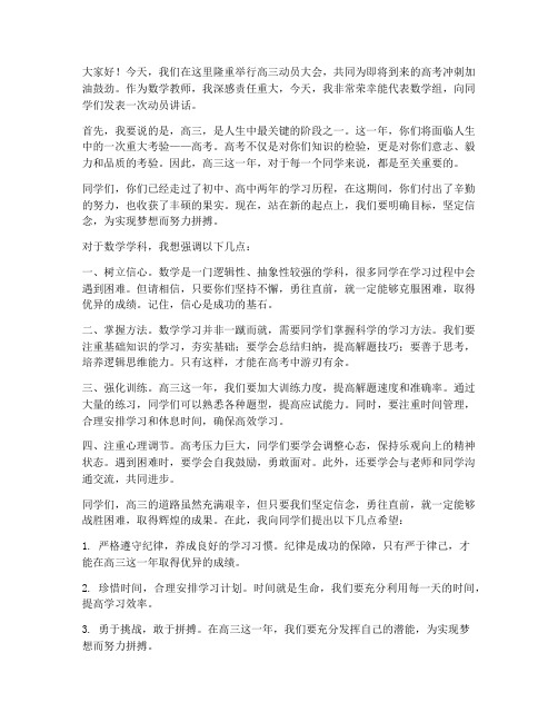 高三动员会数学教师发言稿