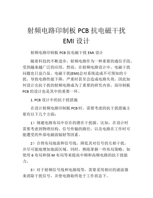 射频电路印制板PCB抗电磁干扰EMI设计