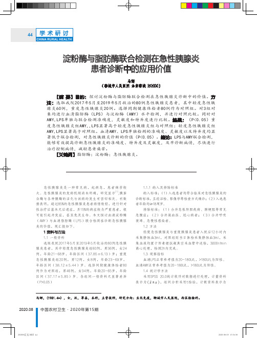 淀粉酶与脂肪酶联合检测在急性胰腺炎患者诊断中的应用价值