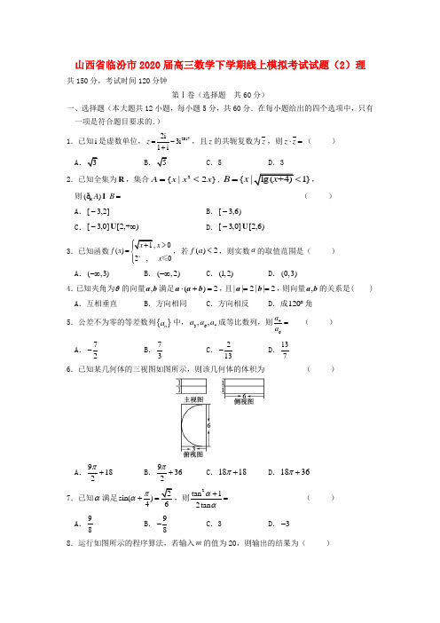 山西省临汾市2020届高三数学下学期线上模拟考试试题(2)理