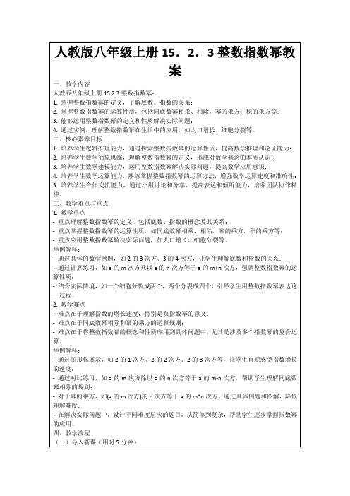 人教版八年级上册15.2.3整数指数幂教案