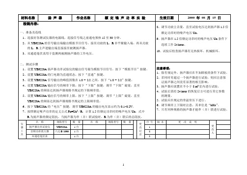 扬声器额定噪声功率试验作业指导书