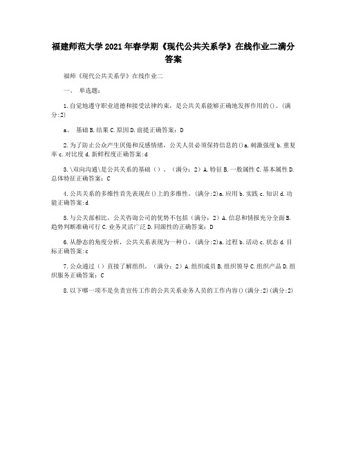 福建师范大学2021年春学期《现代公共关系学》在线作业二满分答案