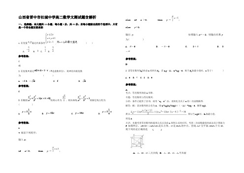 山西省晋中市社城中学高二数学文测试题含解析