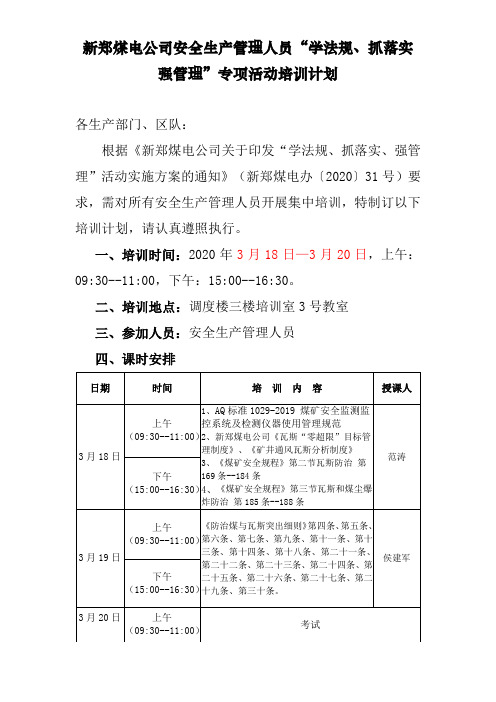 “学法规 抓落实 强管理”活动3月份学习计划