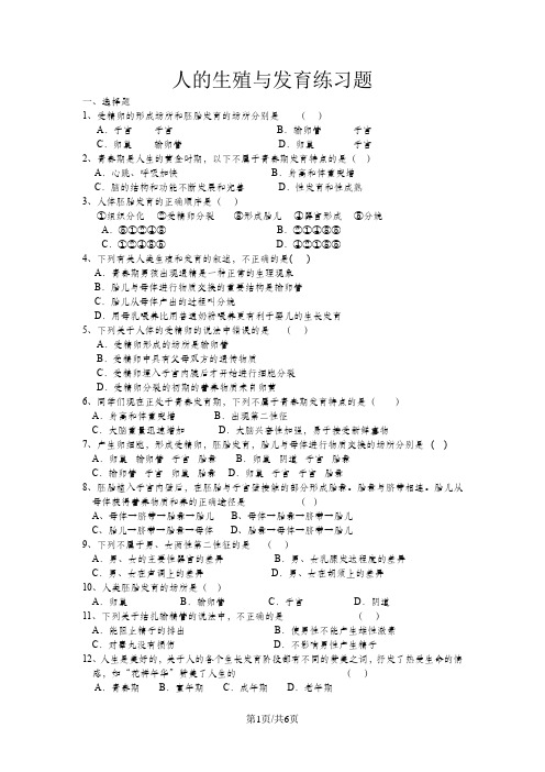 人教版七年级下册4.1.1人的生殖与发育练习题