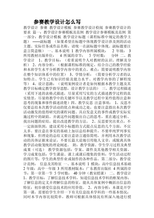 参赛教学设计怎么写.doc