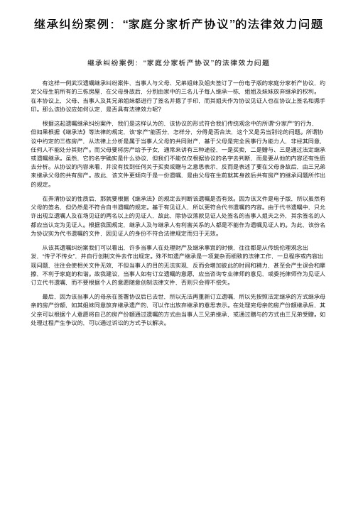 继承纠纷案例：“家庭分家析产协议”的法律效力问题