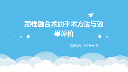 颈椎融合术的手术方法与效果评价