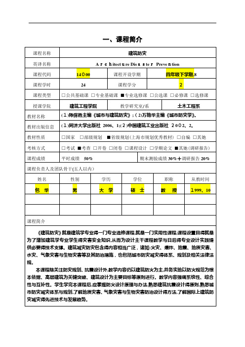 建筑防灾_理论课程教学大纲和质量标准模版