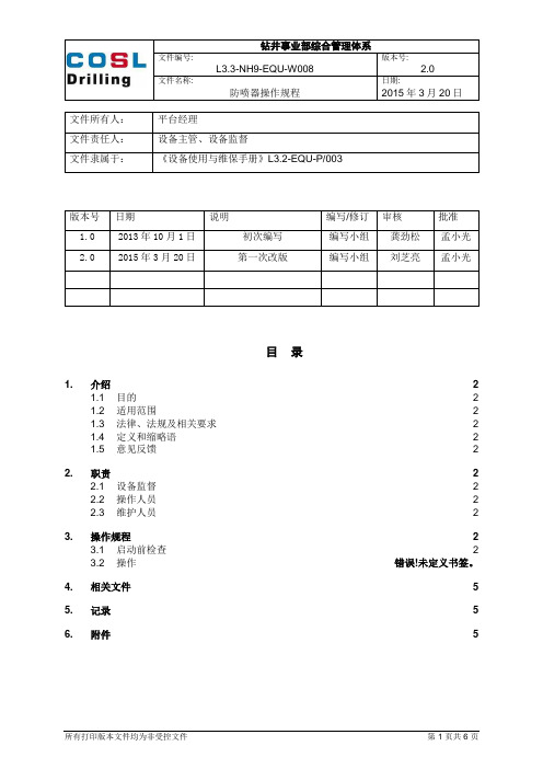 防喷器操作规程