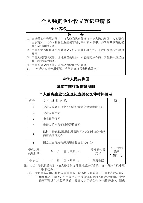 个人独资企业设立登记申请书(国家工商行政管理局制)