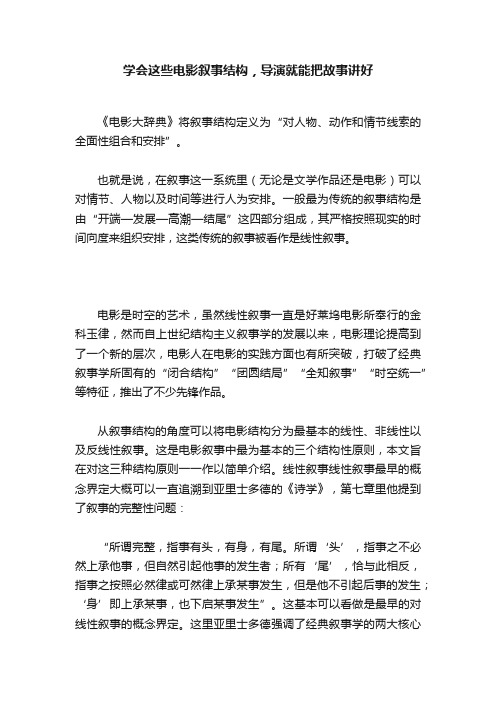 学会这些电影叙事结构，导演就能把故事讲好