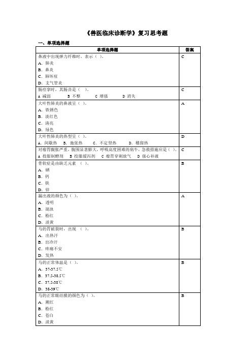 兽医临床诊断学复习思考题