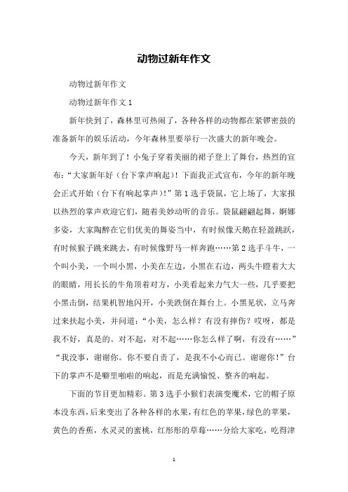 动物过新年作文