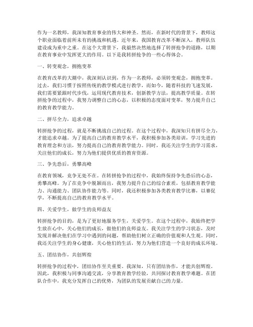 教师转拼抢争心得体会