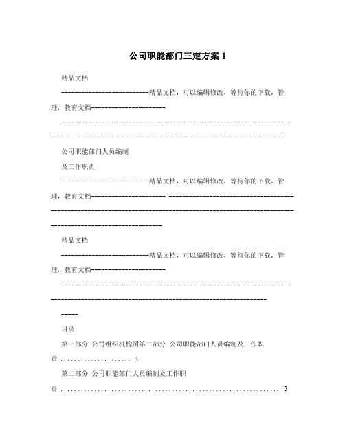 公司职能部门三定方案1