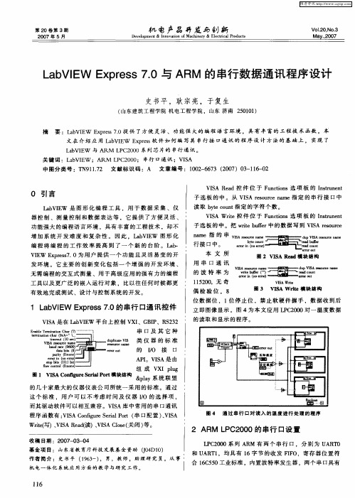 LabVIEW Express7.0与ARM的串行数据通讯程序设计