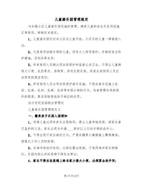 儿童游乐园管理规定(2篇)