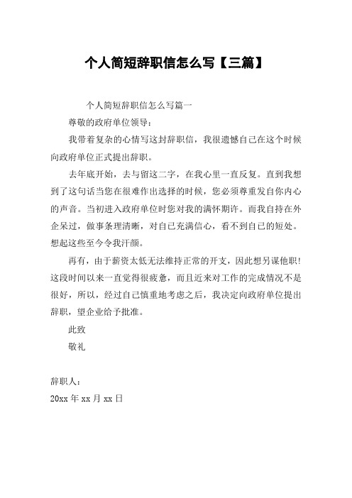 个人简短辞职信怎么写【三篇】