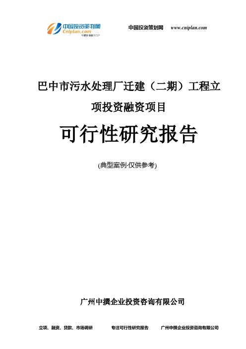 巴中市污水处理厂迁建(二期)工程融资投资立项项目可行性研究报告(非常详细)