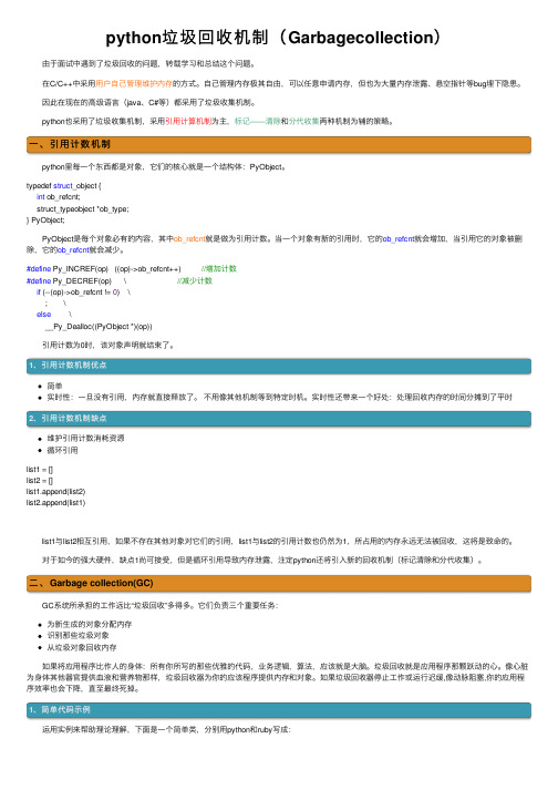 python垃圾回收机制（Garbagecollection）