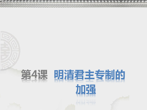 高中历史必修1精品课件1:第4课 明清君主专制的加强