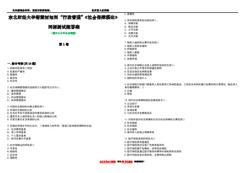 东北财经大学智慧树知到“行政管理”《社会保障概论》网课测试题答案3