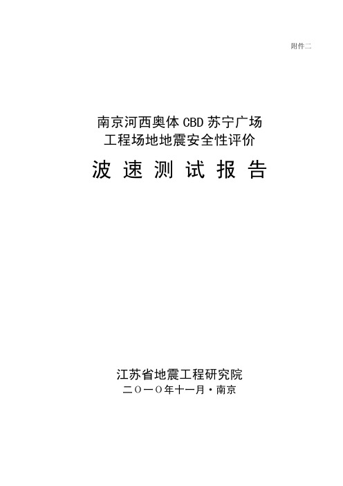 南京河西奥体CBD苏宁广场波速报告