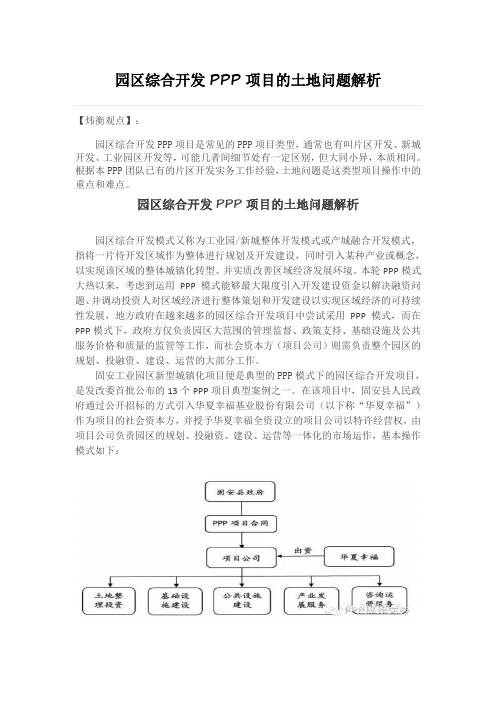 (完整版)园区综合开发PPP项目的土地问题解析