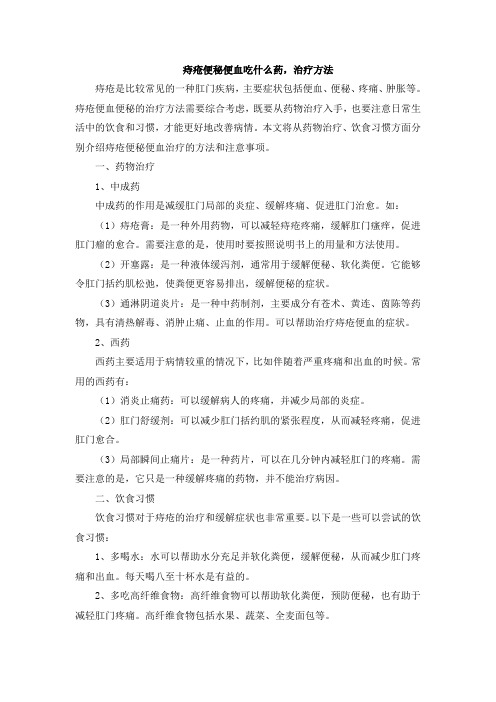 痔疮便秘便血吃什么药,治疗方法