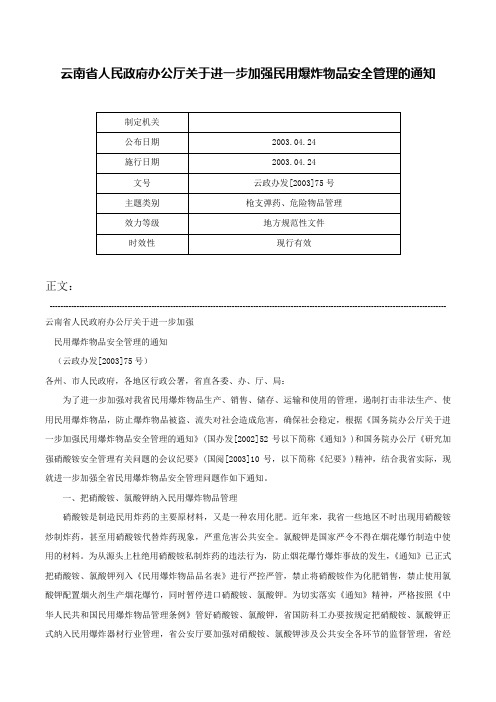 云南省人民政府办公厅关于进一步加强民用爆炸物品安全管理的通知-云政办发[2003]75号