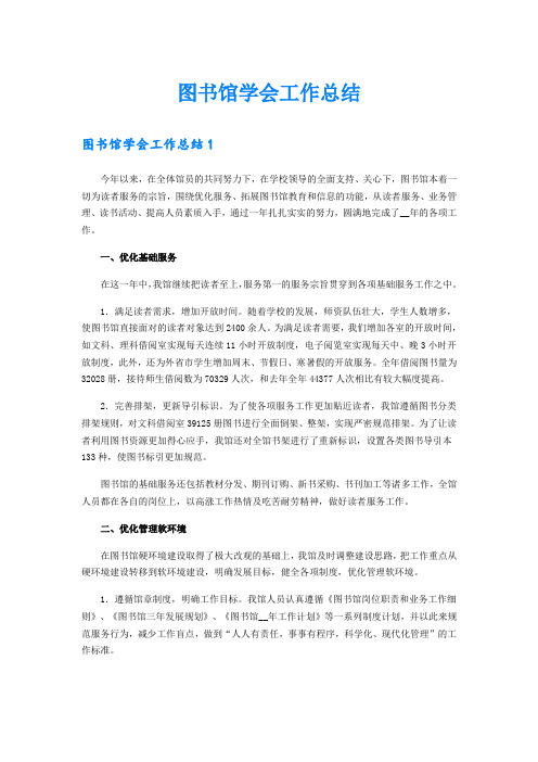 图书馆学会工作总结