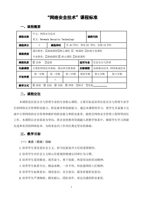 计算机网络安全技术-课程标准.doc