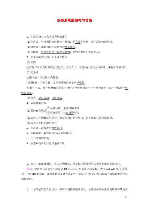 通用版高考生物二轮复习第1部分专题9生物与环境考点3生态系统的结构与功能教案
