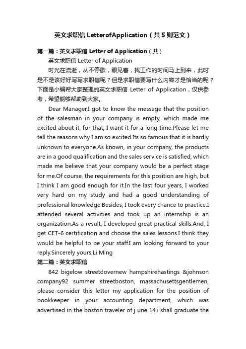 英文求职信LetterofApplication（共5则范文）