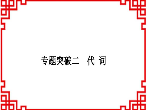 中考英语 语法专题突破 专题突破二 代 词