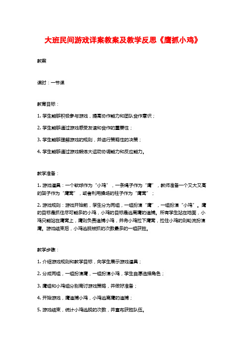 大班民间游戏详案教案及教学反思《鹰抓小鸡》