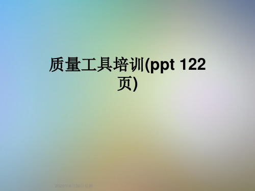 质量工具培训(ppt 122页)