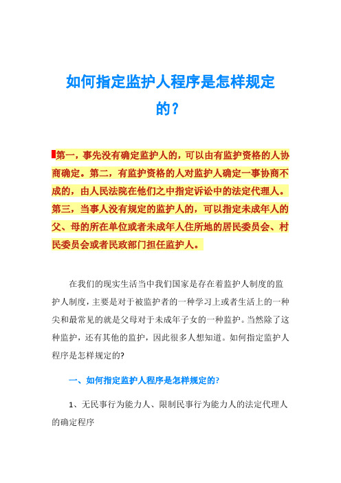 如何指定监护人程序是怎样规定的？